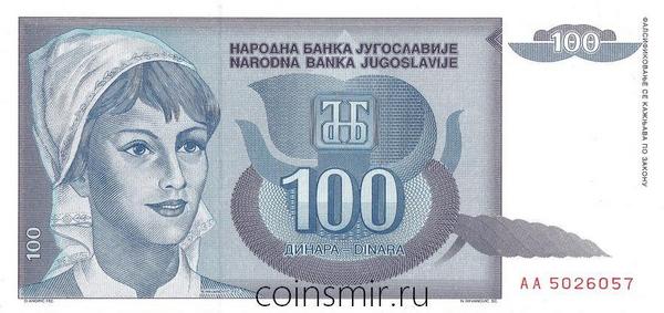 100 динар 1992 Югославия. Серия АА.