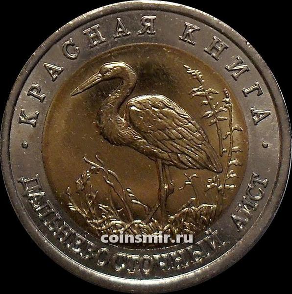 50 рублей 1993 ЛМД Россия. Дальневосточный аист. Красная книга.