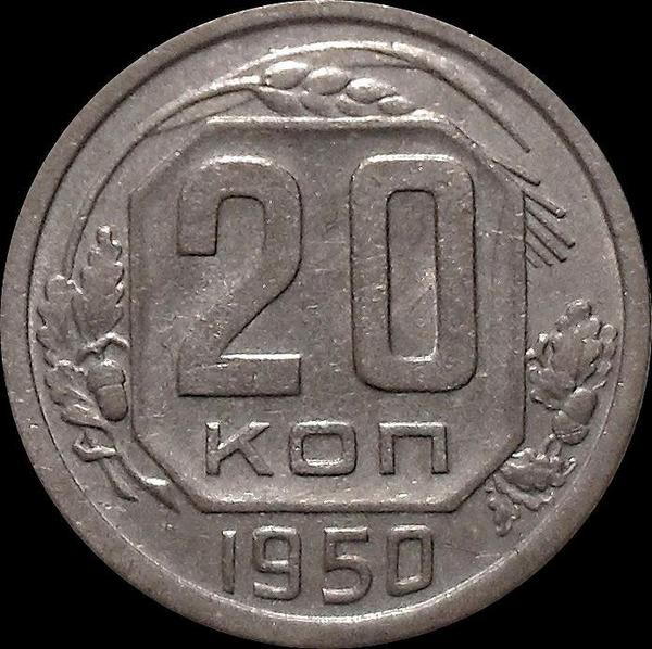 20 копеек 1950 СССР.