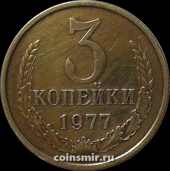 3 копейки 1977 СССР.