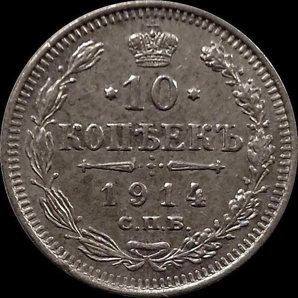 10 копеек 1914 СПБ ВС Россия. Николай II. (1894-1917) (1)