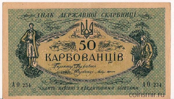 50 карбованцев 1918 Украина.