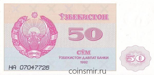 50 сумов 1992 Узбекистан.