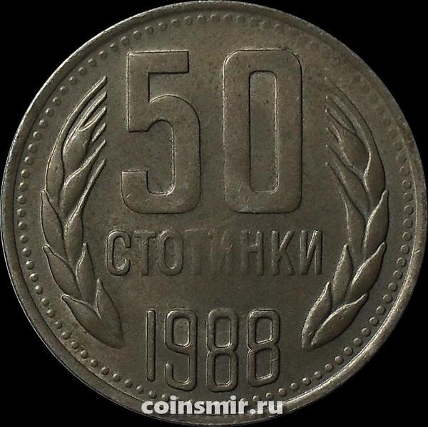 50 стотинок 1988 Болгария.