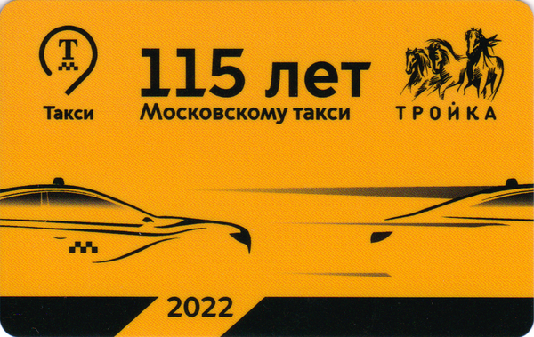 Карта Тройка 2022 V. 115 лет Московскому такси.