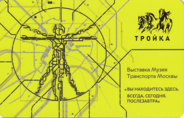 Карта Тройка 2023 V. Выставка Музея Транспорта Москвы. Желтая.
