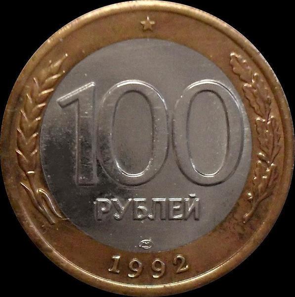 100 рублей 1992 ЛМД Россия.