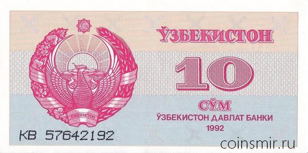 10 сумов 1992 Узбекистан.