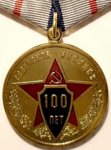 Медаль 100 лет советской милиции. Служа закону, служили народу.