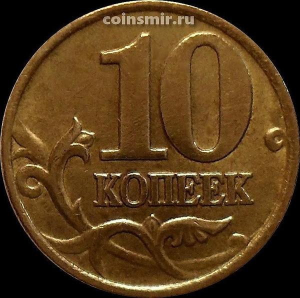 10 копеек 1997 м Россия.