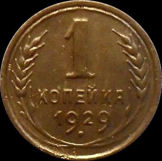1 копейка 1929 СССР.