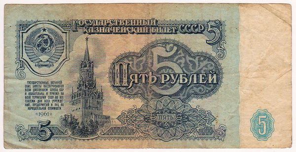 5 рублей 1961 СССР. Серия КМ.