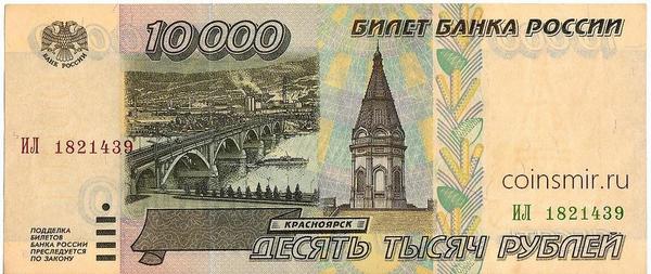 10000 рублей 1995 Россия.