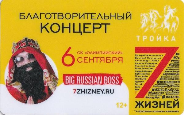 Карта Тройка 2018. Big Russian Boss. Благотворительный концерт 7 жизней.