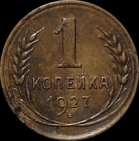 1 копейка 1927 СССР.