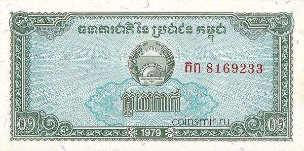 0,1 риеля 1979 Камбоджа.