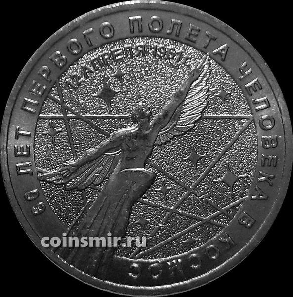25 рублей 2021 Россия. 60 лет первого полета человека в космос.