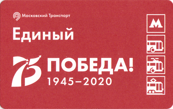 Единый проездной билет 2020 Победа! 75 лет. 1945-2020.