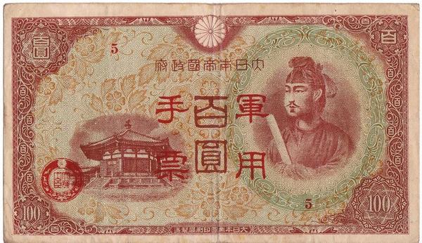 100 йен 1945  Китай. Японская оккупация.