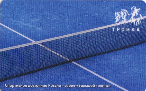 Карта Тройка 2020. Спортивное достояние России-серия Большой теннис.