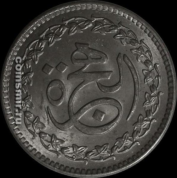 1 рупия 1981 Пакистан. 1400 лет Хиджре.
