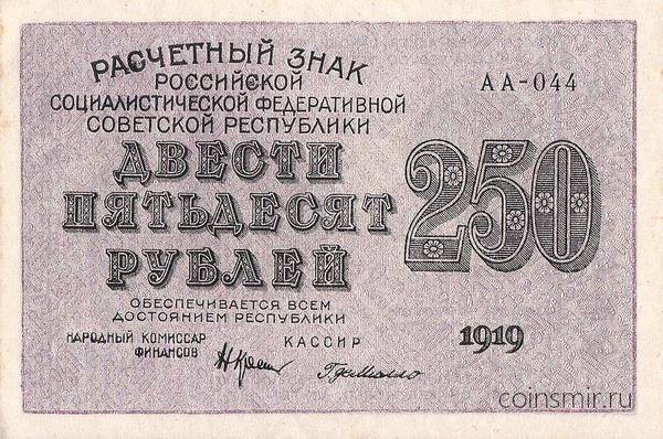 250 рублей 1919 Россия.