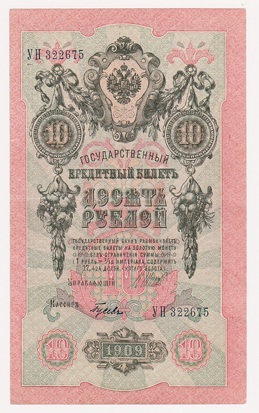 10 рублей 1909 Россия. Подписи: Шипов-Гусев. УН322675
