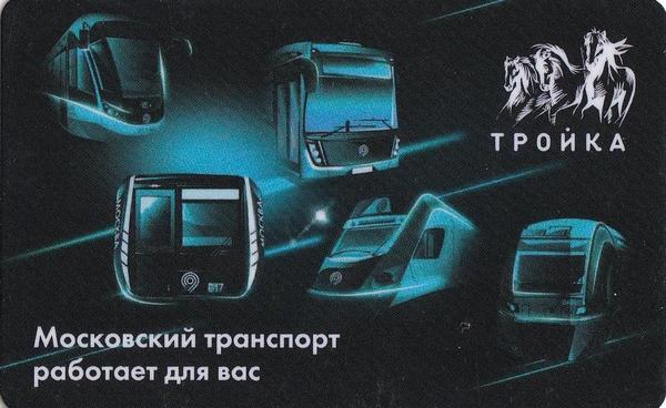 Карта Тройка 2020. Московский транспорт работает для вас.
