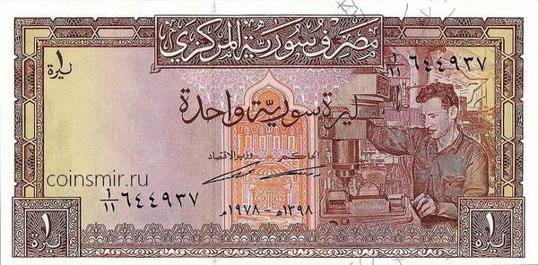 1 фунт 1978 Сирия.
