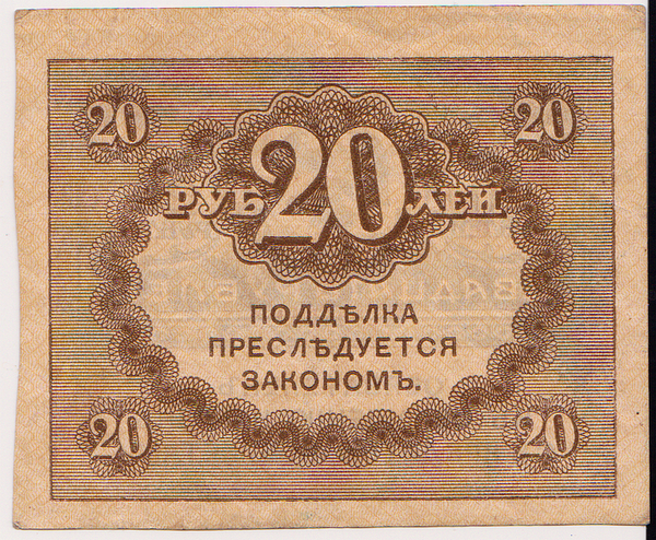 20 рублей 1917 Россия. Керенка.