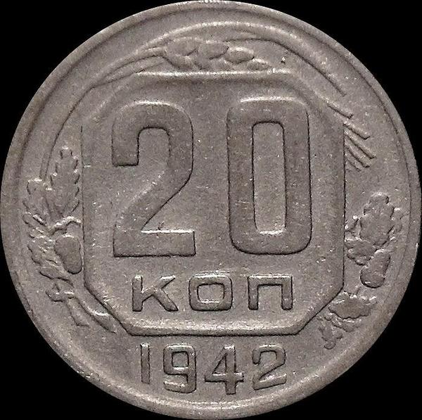 20 копеек 1942 СССР.