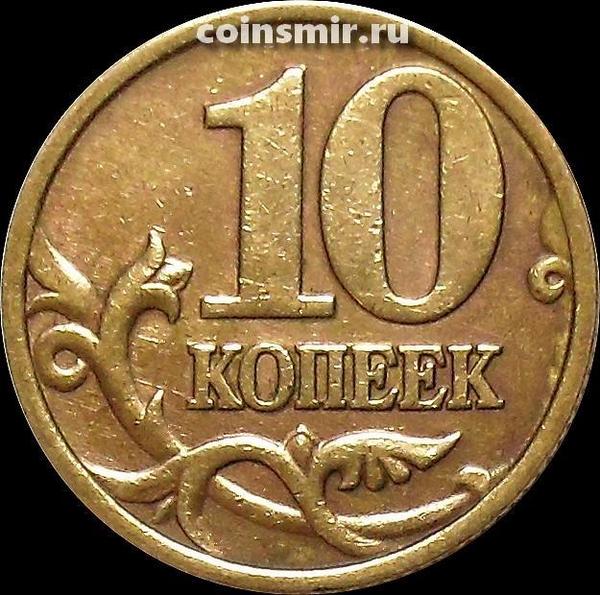 10 копеек 1998 м Россия.