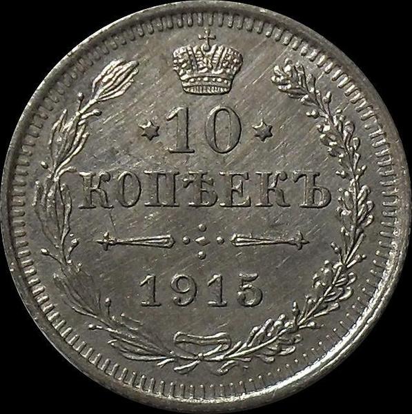10 копеек 1915 СПБ ВС Россия. Николай II. (1894-1917)