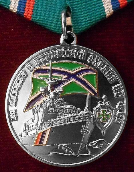 Памятная медаль За службу в береговой охране ПС ФСБ России.