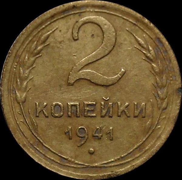 2 копейки 1941 СССР.