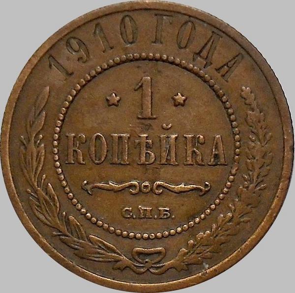 1 копейка 1910 СПБ Россия.