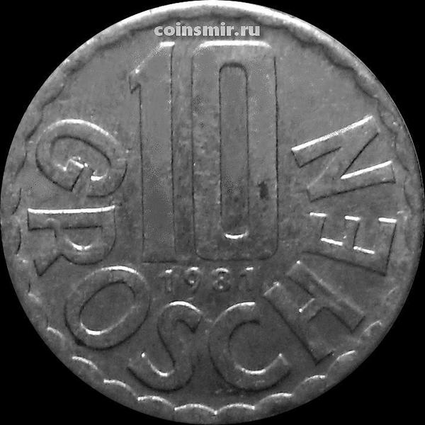 10 грошей 1981 Австрия.