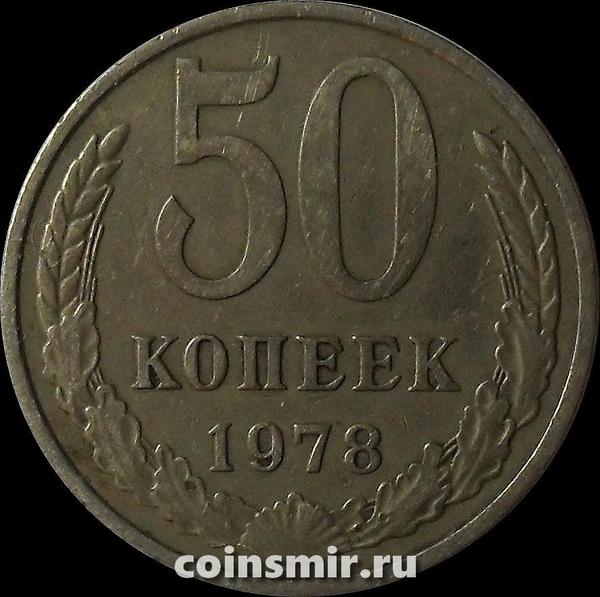 50 копеек 1978 СССР.  Звезда с узкими лучами, серп и молот узкие.
