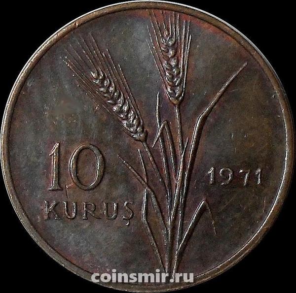 10 куруш 1971 Турция. ФАО.