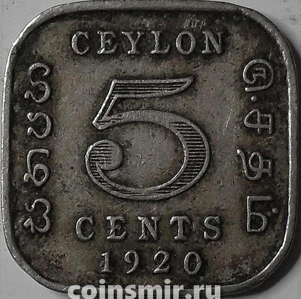 5 центов 1920 Цейлон.