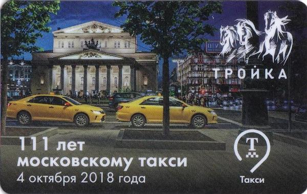 Карта Тройка 2019. 111 лет Московскому такси.