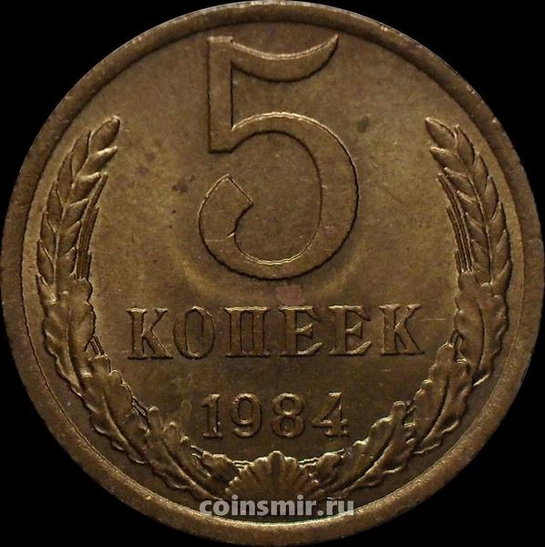 5 копеек 1984 СССР.