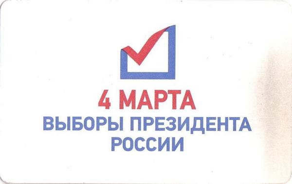 Проездной билет метро 2012 4 марта выборы Президента России.