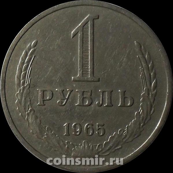 1 рубль 1965 СССР. Годовик.