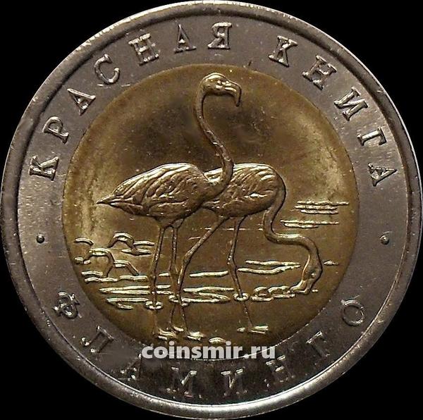 50 рублей 1994 ЛМД Россия. Фламинго. Красная книга.