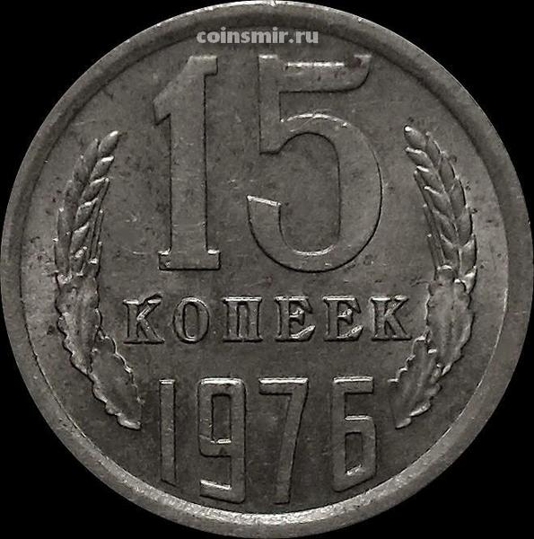 15 копеек 1976 СССР.